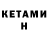 КЕТАМИН VHQ CHookTV
