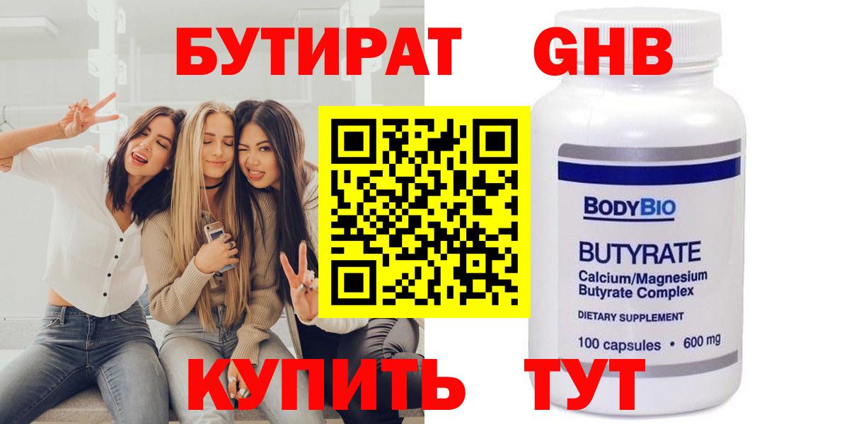 БУТИРАТ  Ялуторовск  Бутират GHB 