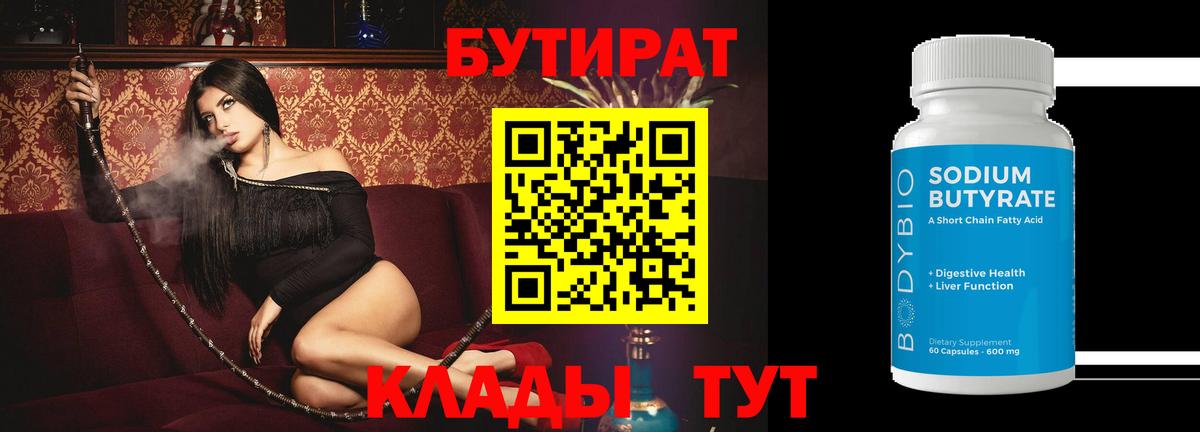 БУТИРАТ 1.4BDO Ялуторовск
